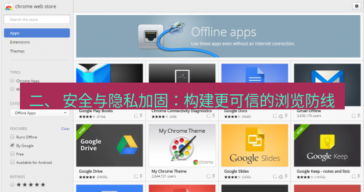 谷歌浏览器下载 二、 安全与隐私加固：构建更可信的浏览防线