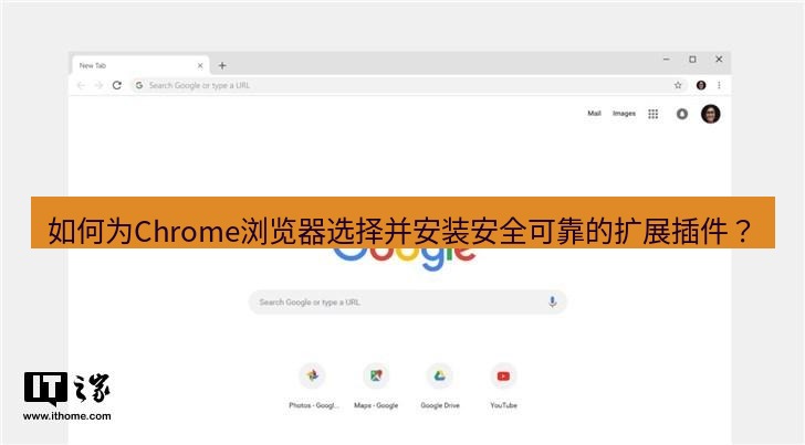 谷歌浏览器下载 如何为Chrome浏览器选择并安装安全可靠的扩展插件？