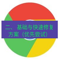 谷歌浏览器下载 二、 基础与快速修复方案（优先尝试）