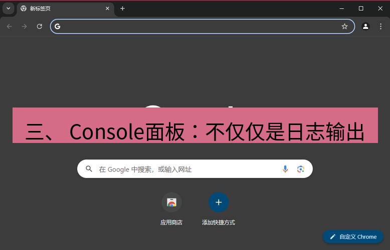 谷歌浏览器下载 三、 Console面板：不仅仅是日志输出