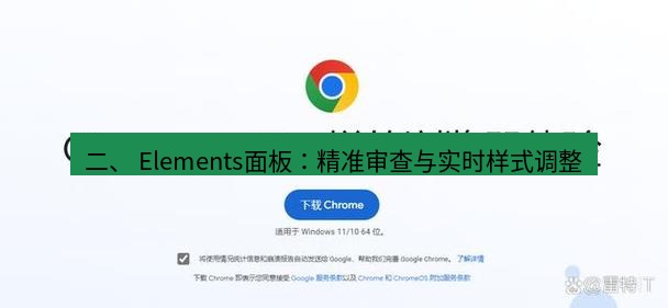 谷歌浏览器下载 二、 Elements面板：精准审查与实时样式调整