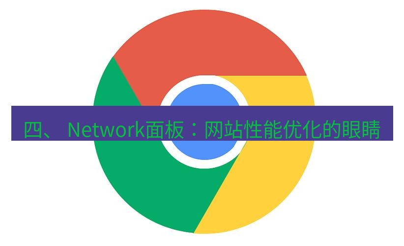 谷歌浏览器下载 四、 Network面板：网站性能优化的眼睛