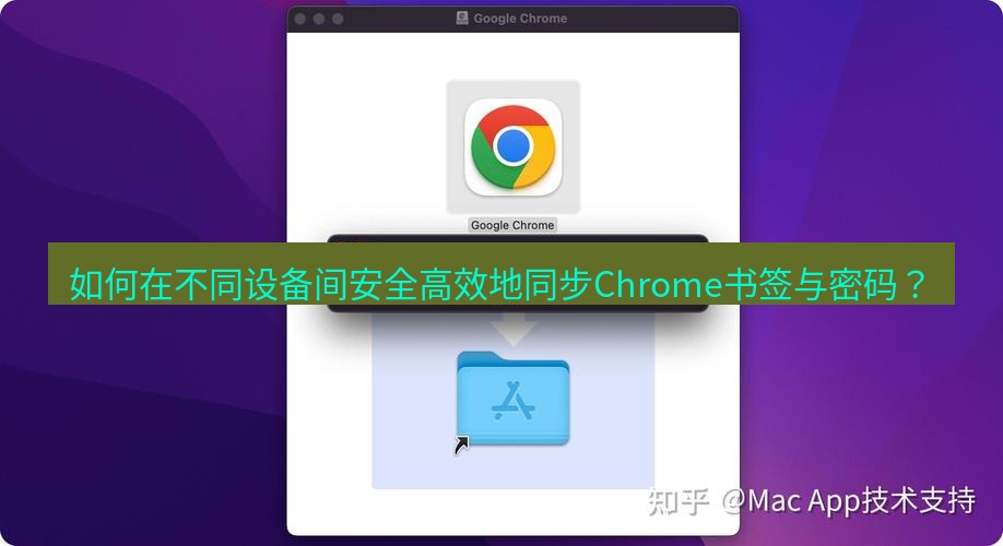 谷歌浏览器下载 如何在不同设备间安全高效地同步Chrome书签与密码？