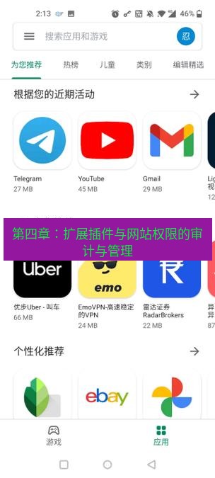 谷歌浏览器下载 第四章：扩展插件与网站权限的审计与管理